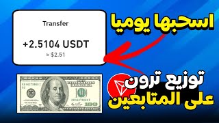 أقوى موقع للربح من الانترنت🔥 كسبت 25 في دقيقة فقط 😱 توزيع ترون على المتابعين 🥰❤️‍🔥 crypto usdt [upl. by Roxie]