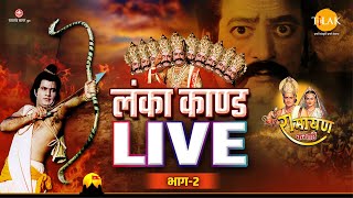 Lanka Kand  लंका कांड  Dussehra Special  Ramayan Katha  2022  Part  2  LIVE [upl. by Annairol892]