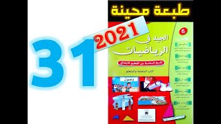 الجيد في الرياضيات المستوى السادس ابتدائي صفحة 31 [upl. by Ahtnams]