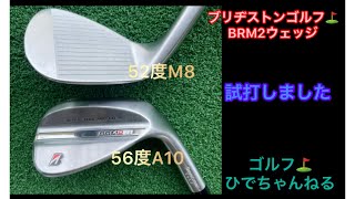 ブリヂストンゴルフ⛳️BRM2Wedge‼️試打しました‼️Wedge ブリヂストンゴルフ スピン性能 [upl. by Luckin]