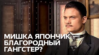 Мишка Япончик смерть короля  В поисках истины [upl. by Geesey]