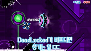 VerifiedDeadlocked Buffed by YTlaw80 100 [upl. by Ariek]