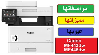 طابعة بامكانيات الة تصوير مستندات  طابعة متعدد الأستخدام  Canon ISensys MF445dw [upl. by Hertha]