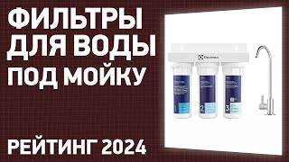 ТОП—7 Лучшие фильтры для воды под мойку Февраль 2024 года Рейтинг [upl. by Abba]