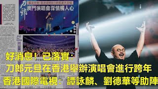 好消息！已落實：刀郎元旦在香港舉辦演唱會進行跨年。香港國際電視：譚詠麟、劉德華等前來助陣 [upl. by Kono]