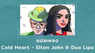 แปลเพลง Cold Heart  Elton John amp Dua Lipa Thaisub ความหมาย ซับไทย [upl. by Artemla936]