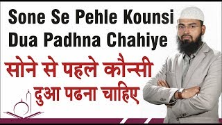 Sone  Sleeping Se Pehle Koun Kounsi Dua Padhna Chahiye By AdvFaizSyedOfficial [upl. by Ardnoel]