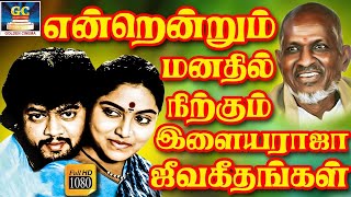 என்றென்றும் மனதில் நிலைத்து நிற்கும் இளையராஜா ஜீவகீதங்கள்  Ilayaraja Kadhal Padalgal  Love Songs [upl. by Milly]