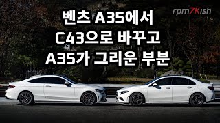 벤츠 AMG C43 쿠페 대비 AMG A35 세단 장점 리뷰 [upl. by Mot]