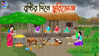 বৃষ্টির দিনে ভুরিভোজ  Bengali Fairy Tales Cartoon  Rupkothar Golpo  Thakumar Jhuli [upl. by Eesdnyl]