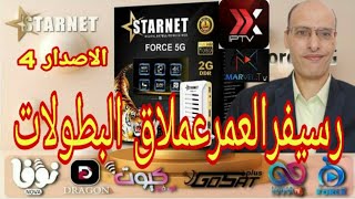 استعراض الجنرال فورس 5G اقوى اصدار لاجهزة الاستقبال force 5G الاصدار الرابع [upl. by Nnairam419]