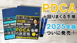 PDCA手帳の決定版『ライフデザイン手帳2025』が新装されて発売されます！ [upl. by Aroz]