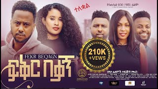 ፍቅር በቃኝ ሙሉ ፊልም FIKIR BEKAGN Full Amharic Movie 2024 [upl. by Oiramat740]