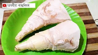 খৰিছা বনোৱাৰ সহজ উপায় Signature food of Assam  Bamboo shoot pickle  Assamese Authentic Recipe [upl. by Asikal281]