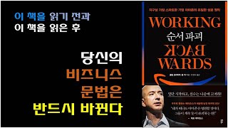 순서 파괴  아마존 성공원칙 제프 베조스가 유일하게 인정한 아마존 이야기 싱글 스레드 리더십 6페이저 내러티브 워킹 백워드 아마존 웹서비스 [upl. by Rramahs]