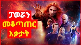 🔴 ከአቅሟ በላይ የሆነ ፓወር አገኘች  Kokeb film  Achir film  mert film  ምርጥ ፊልም  sera film [upl. by Demmy55]