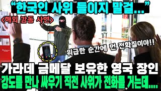 “한국인 사위 들이지 말걸” 가라데 금메달 보유한 영국 장인 강도를 만나 싸우기 직전 사위가 전화를 거는데 [upl. by Cromwell491]