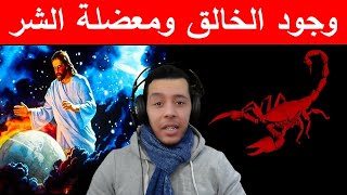 وجود الخالق ومعضلة الشر Hicham Nostik [upl. by Brezin]