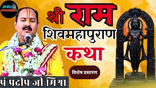 25012024 LIVE विशेष प्रसारण श्री राम शिवमहापुराण कथा सीहोर मध्य प्रदेश pradeep mishra live [upl. by Elreath]