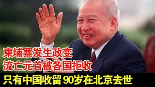 柬埔寨发生政变流亡元首被各国拒收只有中国收留他5年见着周总理居然痛哭流涕90岁在北京去世【传奇中国】 [upl. by Akinirt]