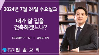 2024년 7월 24일 발음교회 수요기도회 설교영상 [upl. by Straus]