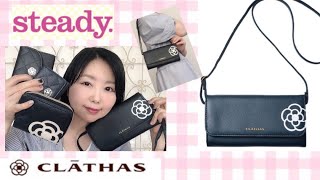 【雑誌付録】steady9月増刊号♡クレイサス♡お財布ポシェット👛♡スマホも入る！【クレイサス】 [upl. by Jehial]