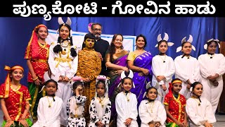 ಪುಣ್ಯಕೋಟಿ  ಗೋವಿನ ಹಾಡು  Sri Vani Education Centre  Sampradaya Academy Of Ethnomusicology SAEM [upl. by Keel730]