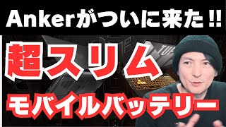 【モバイルバッテリーamp充電器】旅行・外出におすすめスマホで使いやすい‼ANKER第2弾 [upl. by Reyem435]