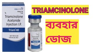 Triamcinolone reviewsট্রামসিলোলন এর প্রকার ব্যবহার ও ডোজ। [upl. by Pauletta]