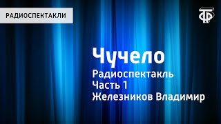 Владимир Железников Чучело Радиоспектакль Часть 1 [upl. by Harihat]