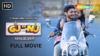 Gujarat Thi New Jersey  GJ To NJ  FULL Gujarati Movie shemaroogujaratimanoranjan1 [upl. by Neztnaj675]