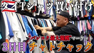 【3日目】バンコク最大規模のマーケット「チャトチャック」でTシャツ買い付け！圧倒的な古着の物量に唖然……【タイTシャツ買い付け旅行記】 [upl. by Moureaux670]