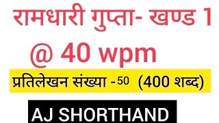 Ramdhari Gupta Khand 1 Dictation 50 speed  40 wpm by AJ CLASSES [upl. by Thorsten]