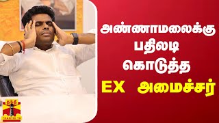 அண்ணாமலைக்கு பதிலடி கொடுத்த EX அமைச்சர்  Kadambur Raju  Annamalai [upl. by Dnalevets]