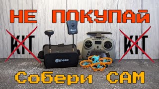 Как собрать FPV комплект  пошаговая инструкция Сравнение с Cetus X kit [upl. by Calesta]