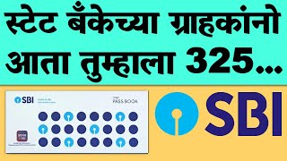 एसबीआय बँकेच्या सर्व खातेदारांसाठी महत्त्वाची बातमी आता पैसे SBI BANK IMPORTANT UPDATE [upl. by Park]