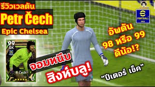 รีวิวเวลตัน P Cech Epic Chelsea จอมหนึบสิงห์บลู อัพตัน 98 หรือ 99 ดีน้อ quotปีเตอร์ เช็กquot eFootball [upl. by Atiniv]