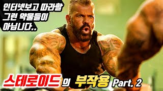 리치 피아나 I 스테로이드의 부작용 Part 2  HCG PCT 테스토스테론 [upl. by Notlef612]