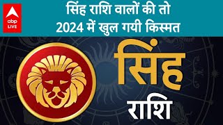 New Year Rashifal 2024  सिंह राशि वालों की तो 2024 में खुल गयी किस्मत ABP LIVE [upl. by Sorvats]