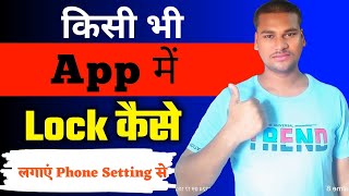 App me lock kaise lagaye  App lock kaise kare setting se  App lock kaise lagate hain [upl. by Corey456]