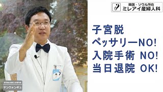 子宮が飛び出る病気！子宮脱って知ってますか？ ペッサリーNO 入院手術NO かくしんてきな 子宮脱手術 [upl. by Larina198]