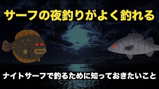 サーフの夜釣りは釣れる？ナイトサーフで釣るために知っておきたいこと [upl. by Ahsied]