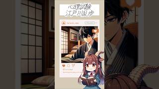 【朗読】『心理試験』江戸川乱歩／作 Shorts [upl. by Risa534]