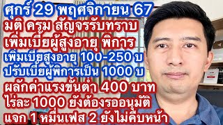 ศ 29 พย 67 เสนอปรับเบี้ยสูงอายุ 1250 พิการ 1000 ค่าจ้างขั้นต่ำ 400 ยังไม่อนุมัติไร่ละ1000 1หมื่นเฟส2 [upl. by Farmer127]