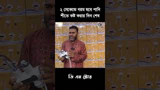 ২ সেকেন্ডে গরম হবে পানি  গরম পানির কল  গরম পানির ট্যাপ । Electric Water  Instant Water Heater [upl. by Ximenes]