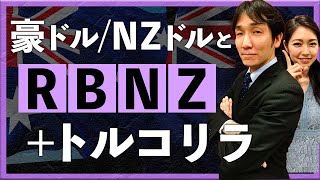 豪ドルNZドルとNZ中銀会合＋トルコリラ（2023年11月22日：八代和也） [upl. by Ide432]