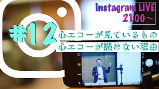 【第12回】インスタライブ【心エコー（心臓超音波検査）の所見が読めない理由】谷口総志 [upl. by Naji]