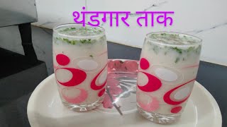 थंडगार ताक मठ्ठा  Cold Butter Milk  By Poonamrecipe Marathi [upl. by Sadoc213]