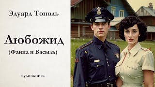 Эдуард Тополь  ЛЮБОЖИД  Фаина и Васыль  отрывок из романа  аудиокнига [upl. by Redwine]