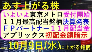 あす上がる株 2024年１０月９日（水）に上がる銘柄。東京メトロのIPO上場。１１月最高配当銘柄が決算発表。アプリックスの初配。ＦＰパートナー配当～最新の日本株情報。高配当株の株価やデイトレ情報も～ [upl. by Anetsirk]